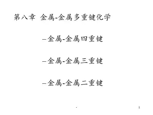 第八章--金属-金属多重键化学PPT课件