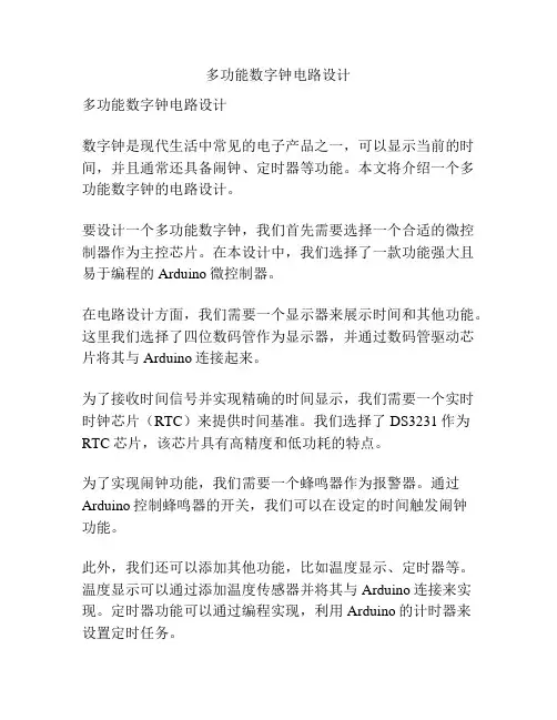 多功能数字钟电路设计