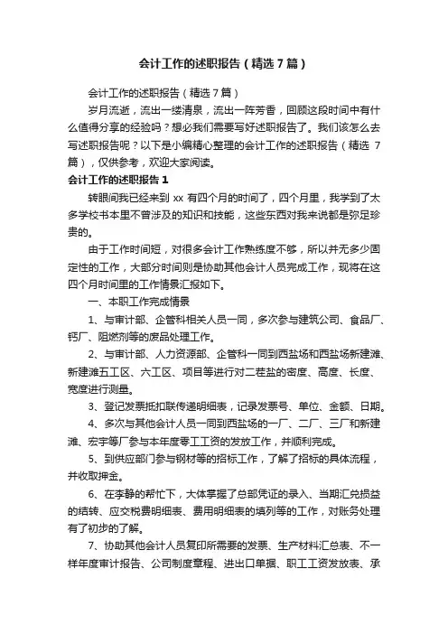 会计工作的述职报告（精选7篇）