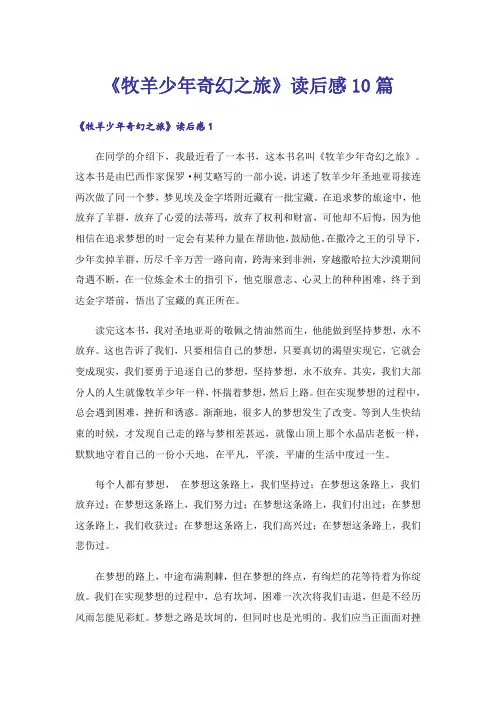 《牧羊少年奇幻之旅》读后感10篇