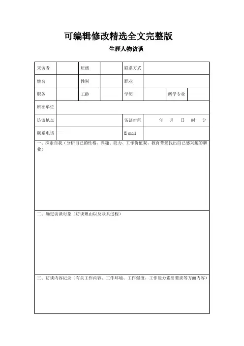 生涯人物访谈精选全文完整版