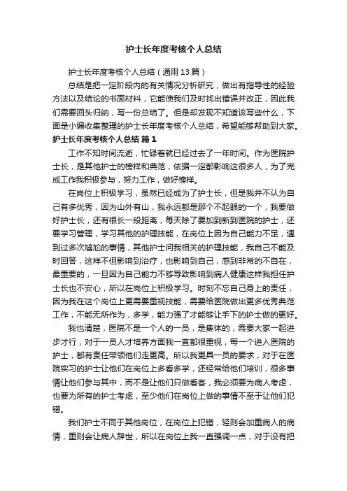 护士长年度考核个人总结