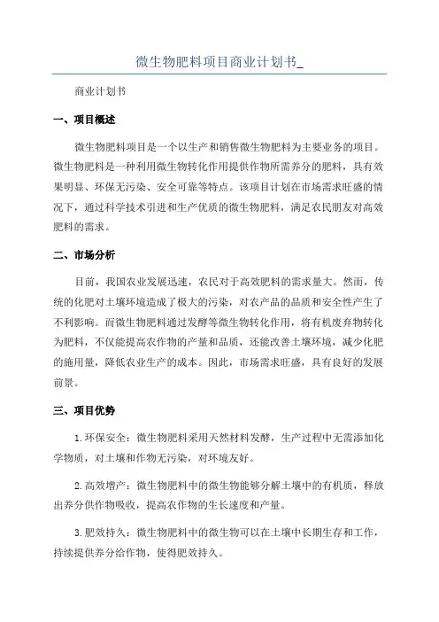 微生物肥料项目商业计划书_