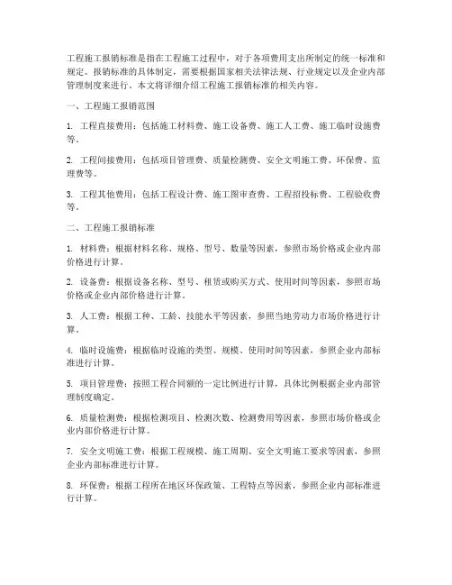 工程施工报销标准