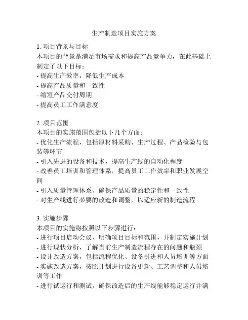 生产制造项目实施方案