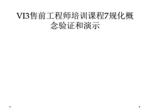 VI3售前工程师培训课程7规化概念验证和演示