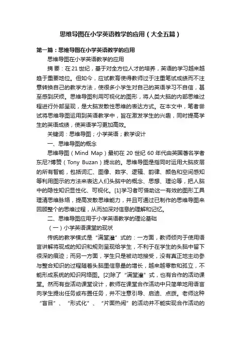 思维导图在小学英语教学的应用（大全五篇）
