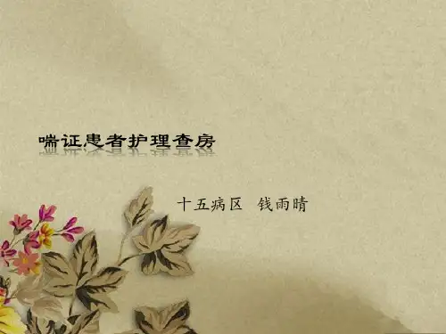 喘证护理查房ppt课件