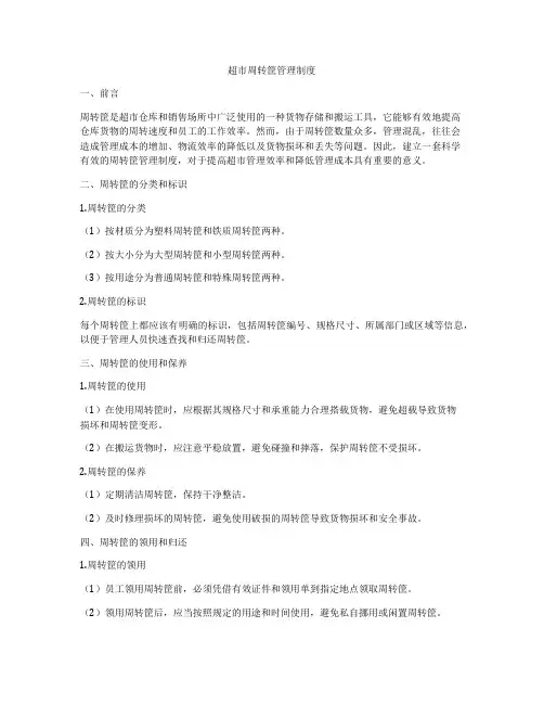 超市周转筐管理制度