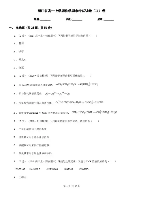 浙江省高一上学期化学期末考试试卷(II)卷