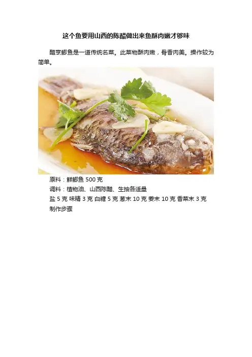 这个鱼要用山西的陈醋做出来鱼酥肉嫩才够味