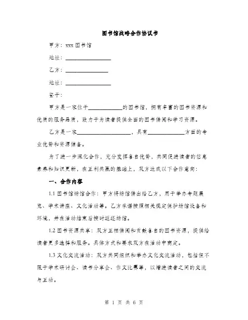 图书馆战略合作协议书（二篇）