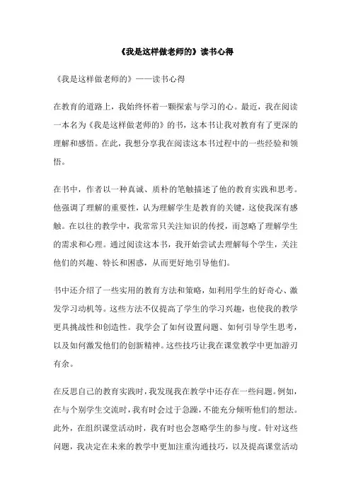 《我是这样做老师的》读书心得