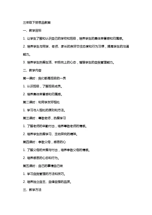 三年级下册思品教案教案