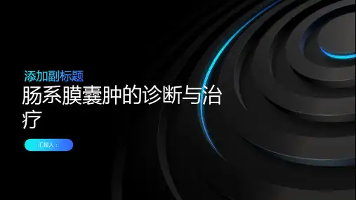 肠系膜囊肿诊断与治疗PPT