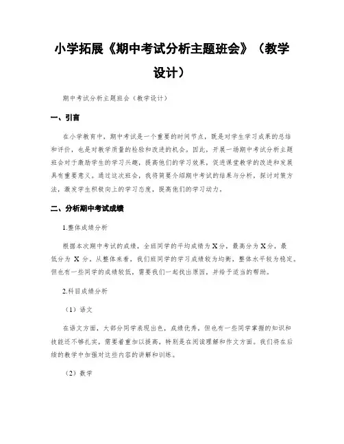 小学拓展《期中考试分析主题班会》(教学设计)