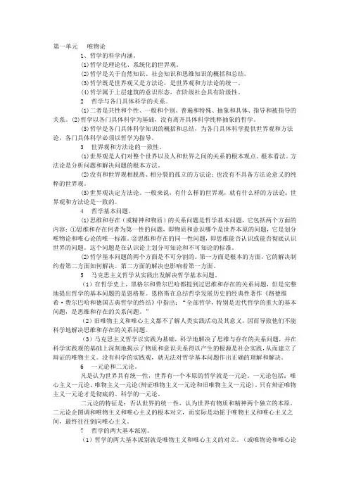 马克思主义哲学原理之唯物论