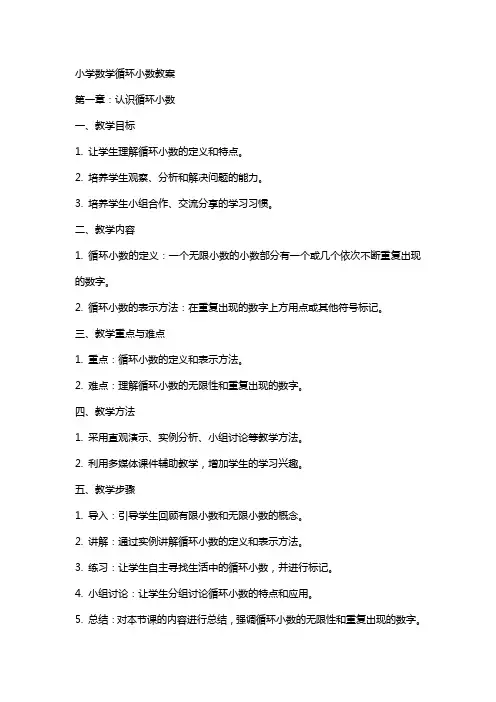 小学数学循环小数教案