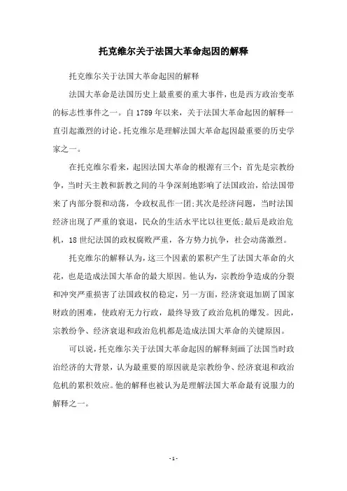 托克维尔关于法国大革命起因的解释