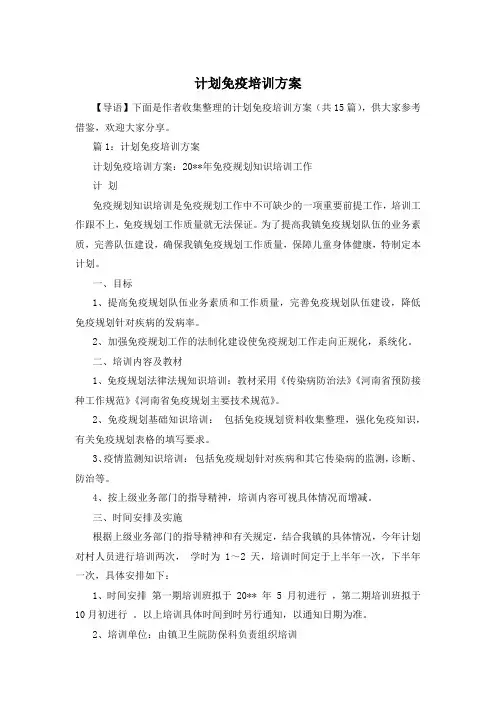 计划免疫培训方案
