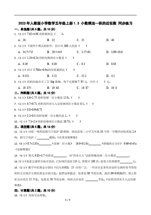 2023年人教版小学数学五年级上册1.3 小数乘法—积的近似数 同步练习
