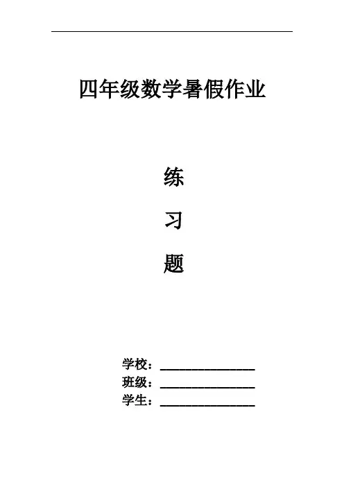 四年级数学计算练习题(共30套)