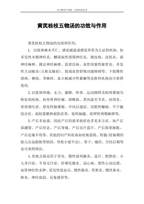 黄芪桂枝五物汤的功效与作用