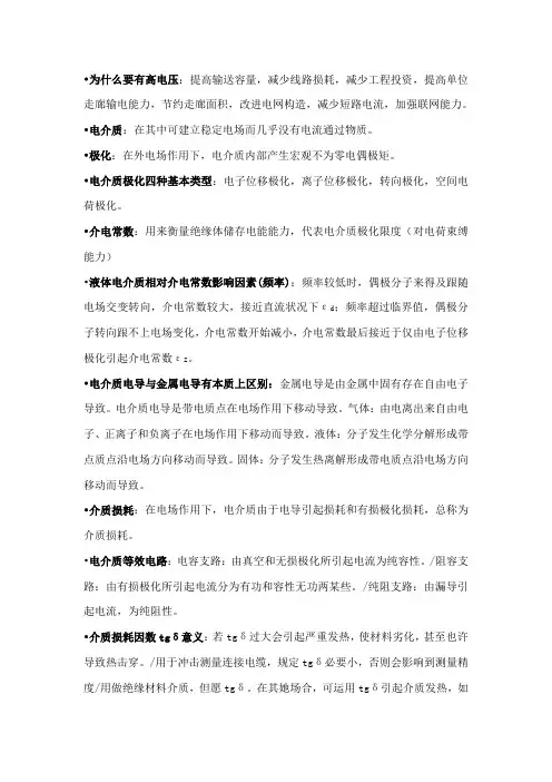 高电压技术知识点总结样本