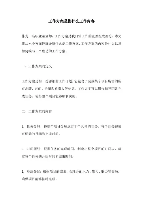 工作方案是指什么工作内容