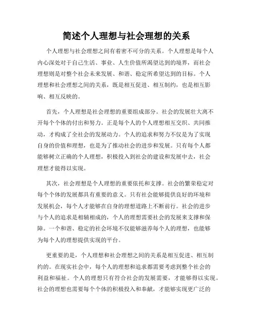 简述个人理想与社会理想的关系