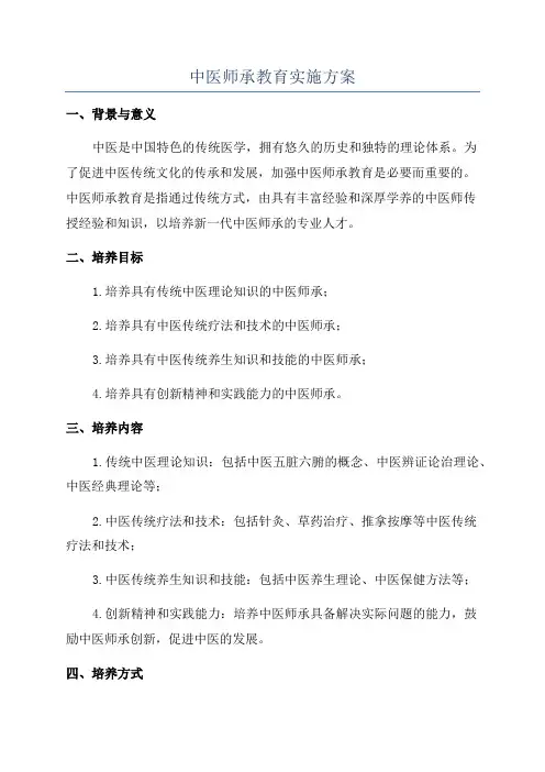 中医师承教育实施方案