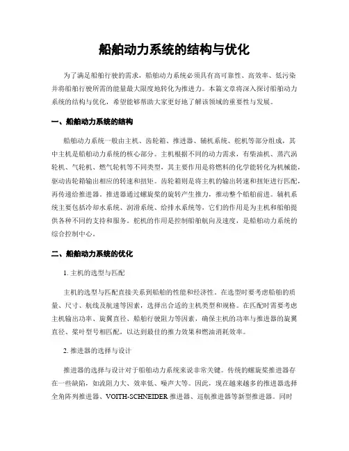 船舶动力系统的结构与优化