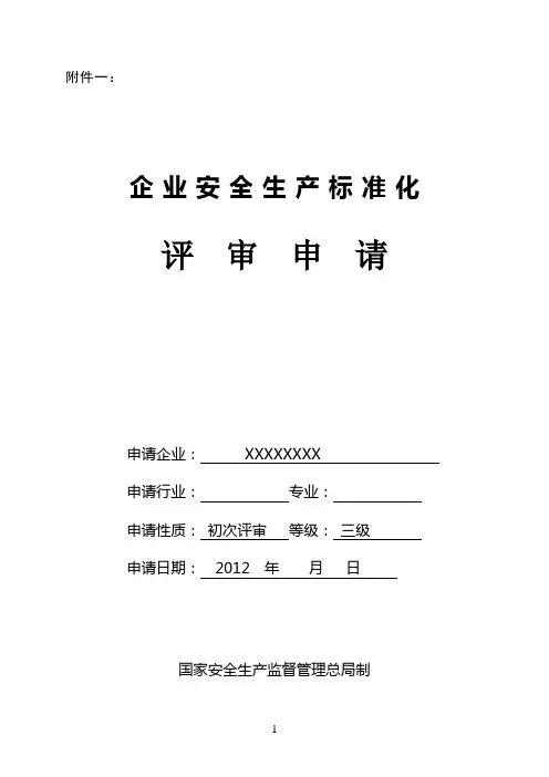 安全生产认证 评审申请(范版)