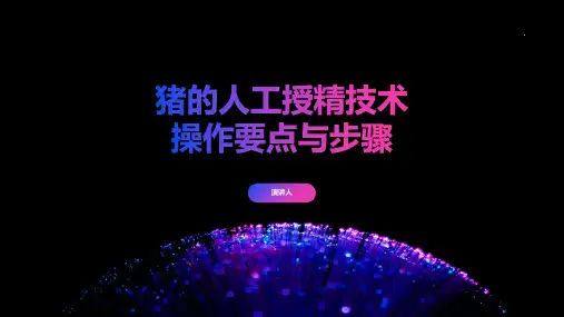 猪的人工授精技术操作要点与步骤