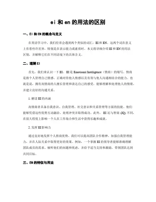 ei和en的用法的区别