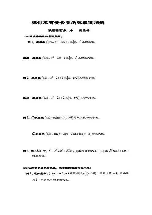 探讨求有关含参函数最值问题