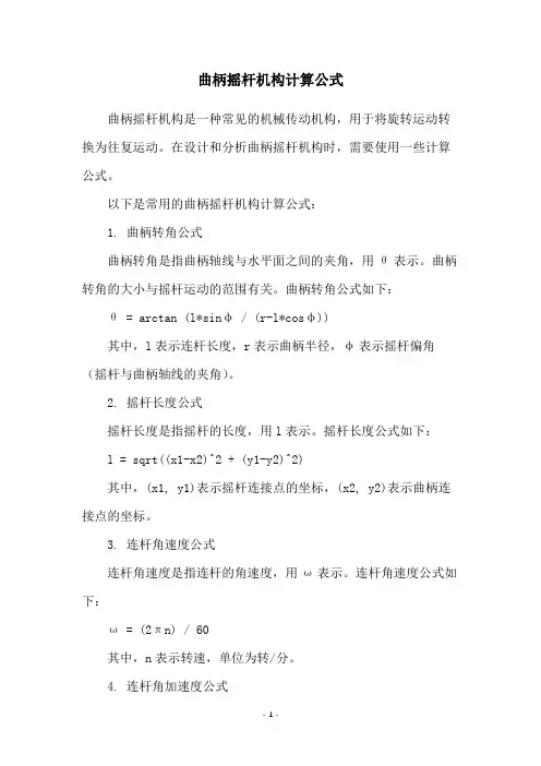 曲柄摇杆机构计算公式
