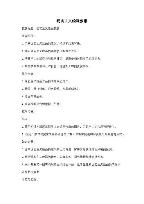 现实主义绘画教案