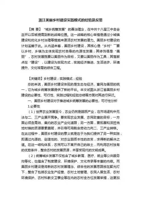 浙江美丽乡村建设实践模式的经验及反思