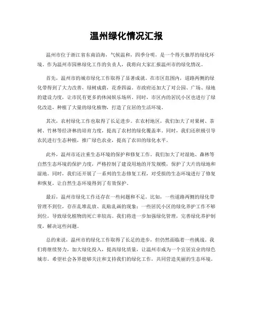 温州绿化情况汇报