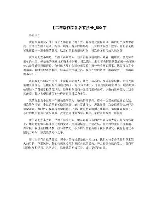 【二年级作文】各有所长_800字