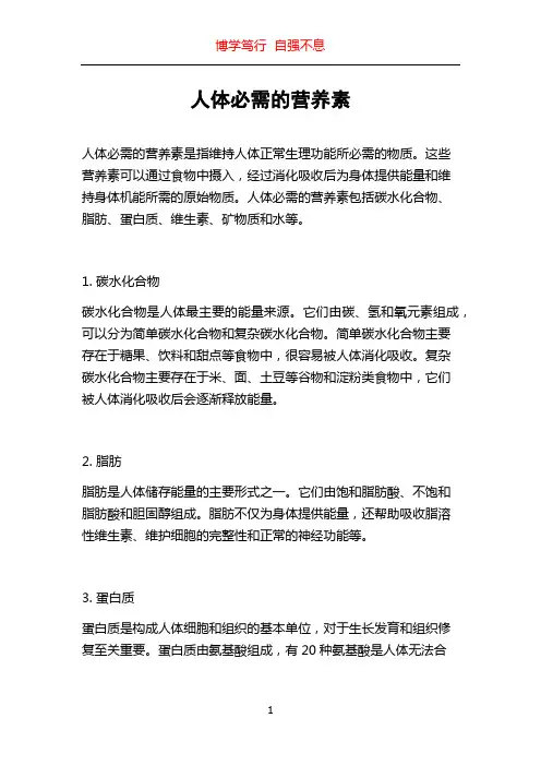 人体必需的营养素