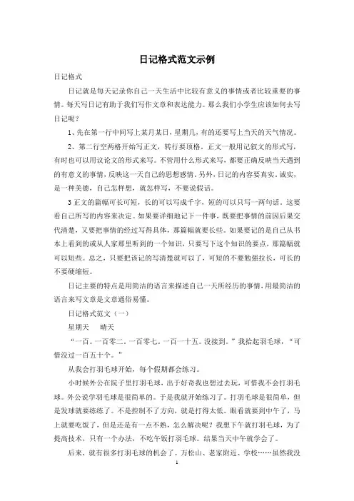 日记格式范文示例