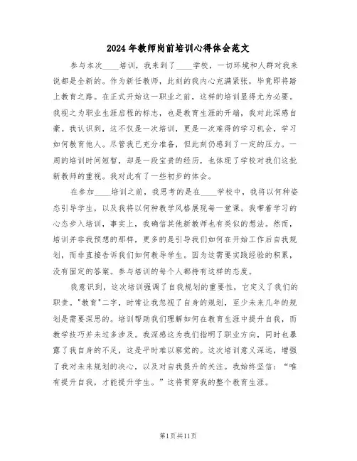 2024年教师岗前培训心得体会范文（7篇）