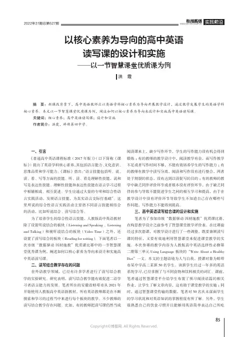 以核心素养为导向的高中英语读写课的设计和实施——以一节智慧课堂优质课为例