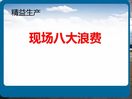 精益生产八大浪费PPT课件