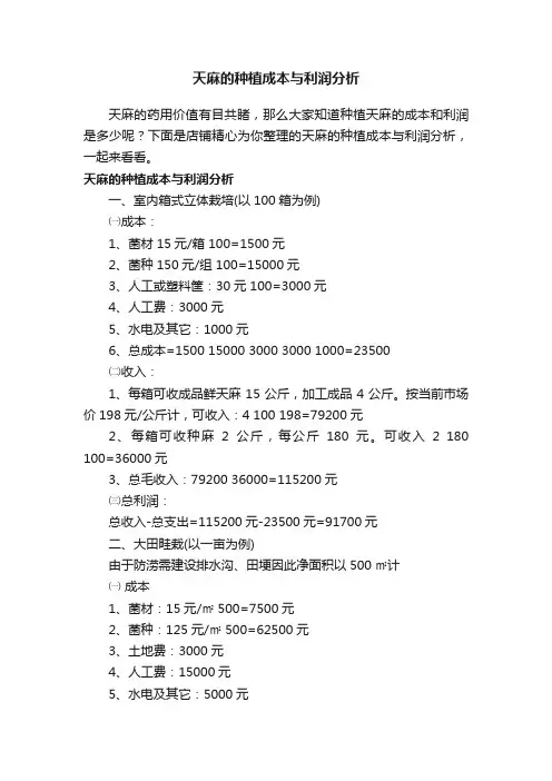 天麻的种植成本与利润分析