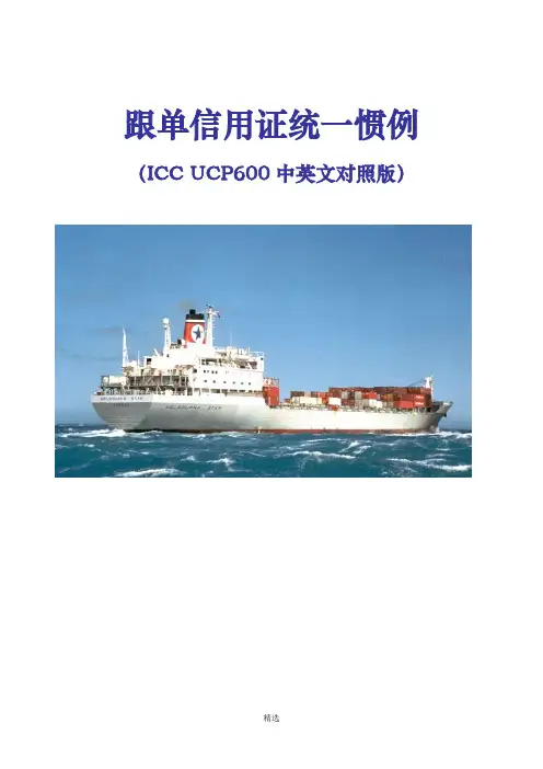 《跟单信用证统一惯例中文版》(UCP600)