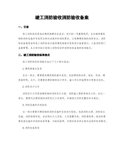 竣工消防验收消防验收备案