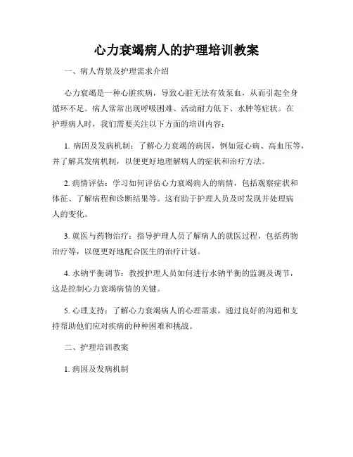 心力衰竭病人的护理培训教案